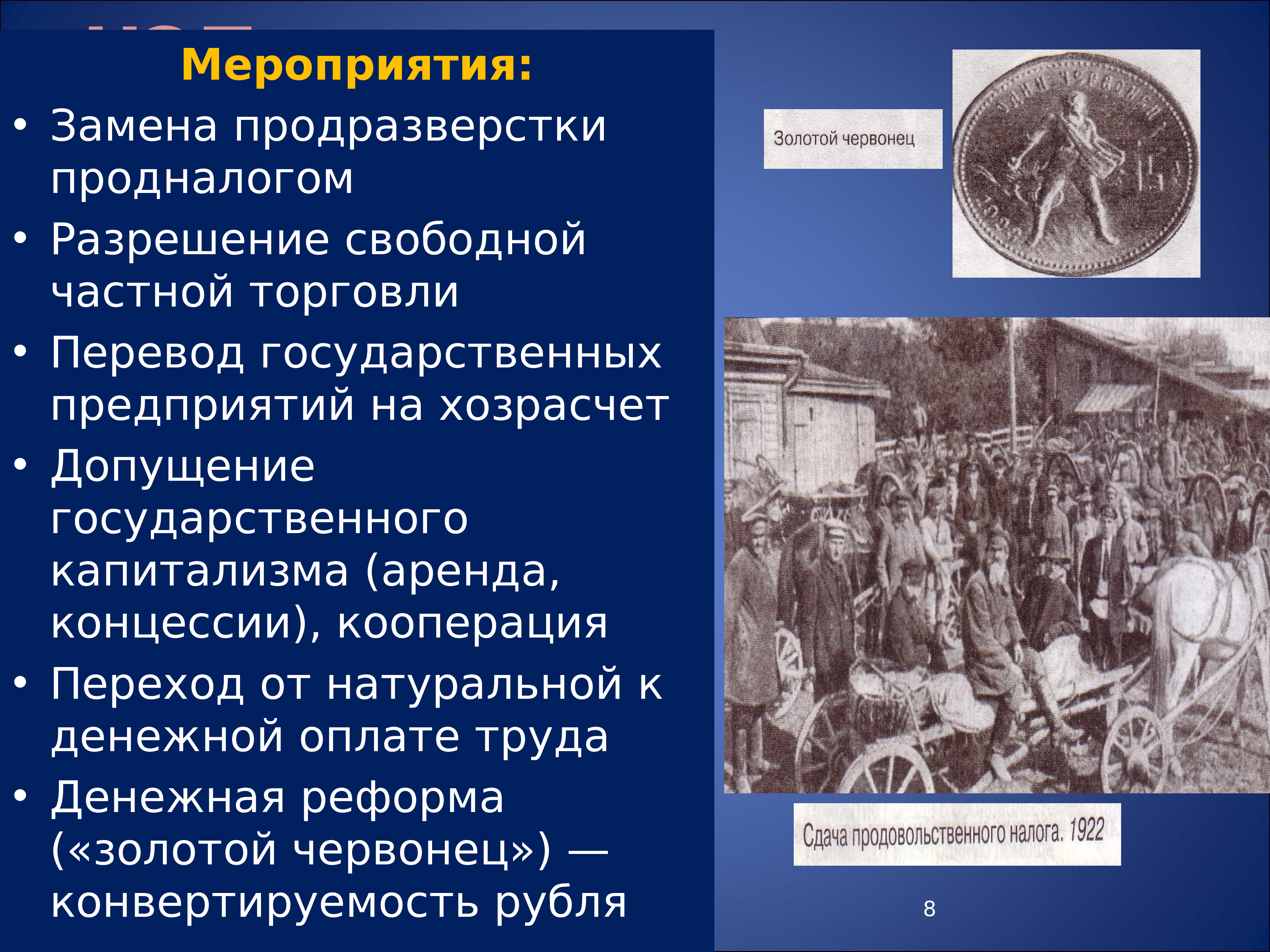 Замена продразверстки налогом. Мероприятия НЭПА. Мероприятия НЭПА кооперации. Продразверстка мероприятия. Замена продразверстки продналогом.