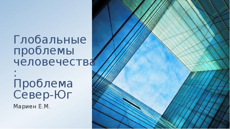 Глобальные проблемы человечества: Проблема Север-Юг
Мариен Е.М. Глобальные проблемы человечества: Проблема Север-Юг
Мариен Е.М.