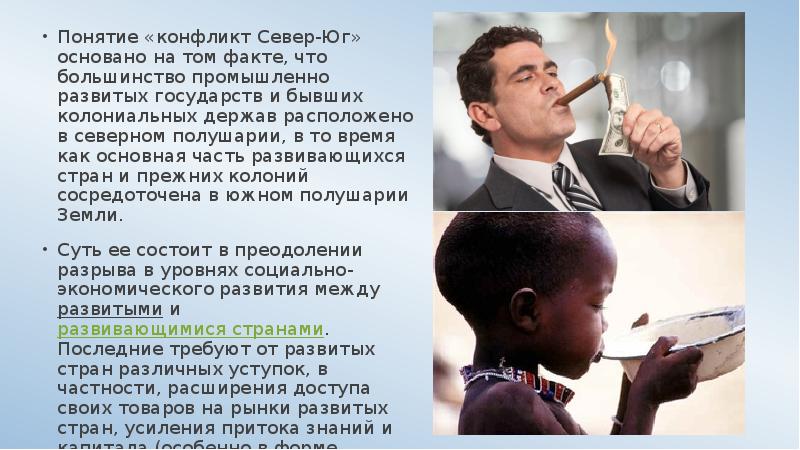 Понятие «конфликт Север-Юг» основано на том факте, что большинство промышленно развитых Понятие «конфликт Север-Юг» основано на том факте, что большинство промышленно развитых
