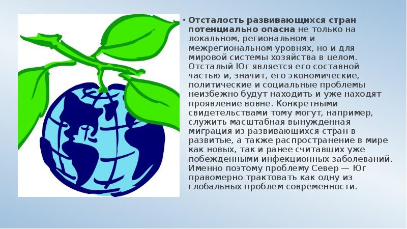 Отсталость развивающихся стран потенциально опасна не только на локальном, региональном и межрегиональном Отсталость развивающихся стран потенциально опасна не только на локальном, региональном и межрегиональном
