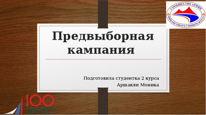 Предвыборная кампания пример презентация. Предвыборная кампания "бля". Как пишется избирательная. Избирательная кампания как пишется.