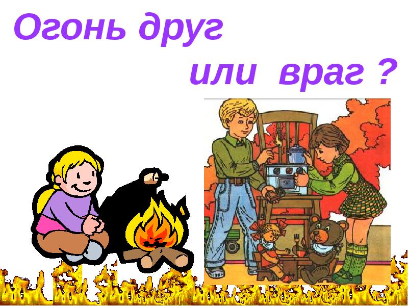 Огонь друг огонь враг презентация