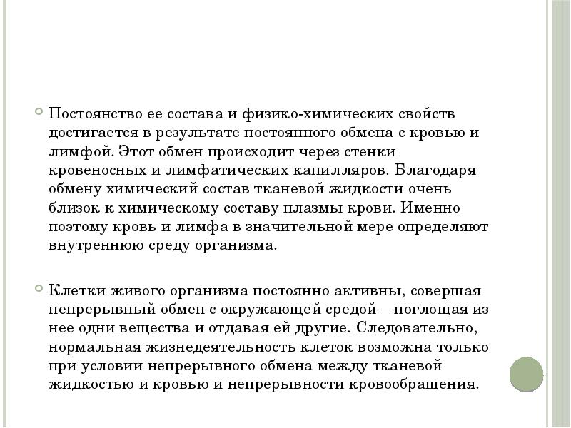 Постоянный результат. Постоянство физико-химических свойств крови. Физико-химические свойства крови поверхностное натяжение. Физико-химические свойства крови лошади. Оптические свойства крови презентация.