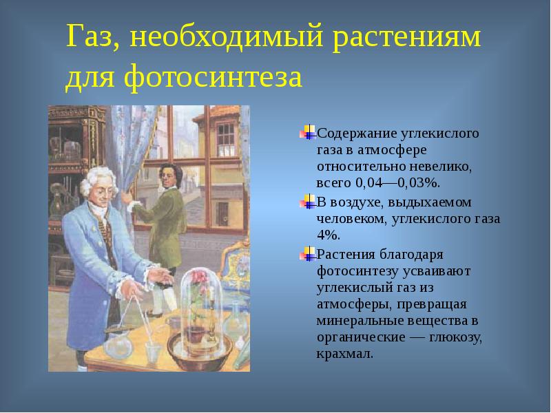 История открытия углекислого газа. История открытия и изучения углекислого газа. Кто открыл углекислый ГАЗ. Оксиды в повседневной жизни человека сообщение.