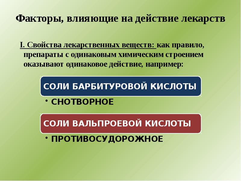 От чего зависит эффект. Факторы влияющие на действие лв. Примеры факторов влияющих на действие лекарственных средств. Общие факторы фармакология. Факторы влияющие на фармакокинетику и фармакодинамику.