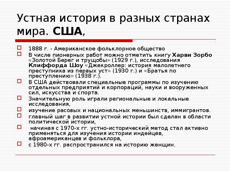 Устный рассказ. Устная история. Устный рассказ о США. Классификация устной истории.