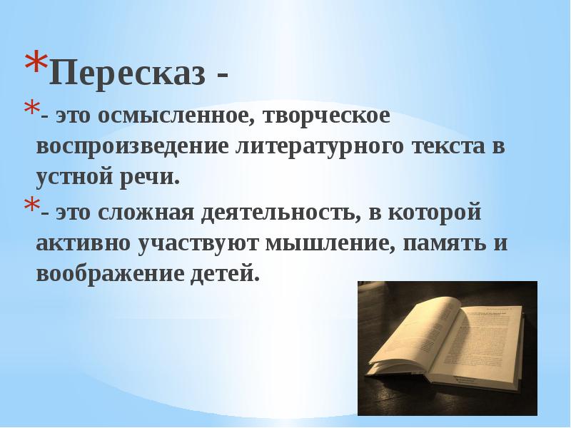 Методики пересказа текста. Пересказ. Пересказ это определение. Осмысленное воспроизведение литературного текста в устной речи. Подробный пересказ это.