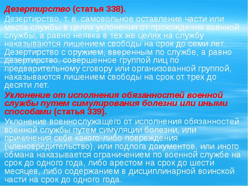 Самовольное оставление части мобилизованным что будет. Ст 338 УК. Статья 338 дезертирство. Самовольное оставление части. Самовольное оставление части или места службы.