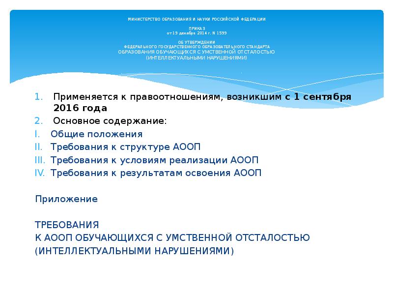 Фгос образования обучающихся с умственной отсталостью презентация