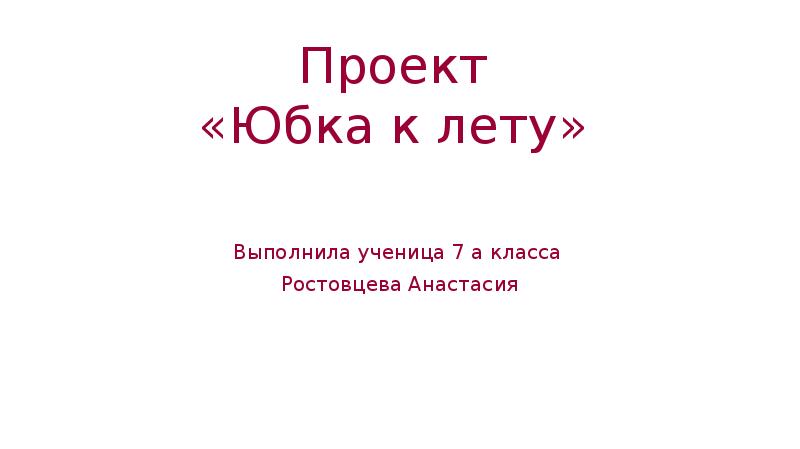 Проект юбка по технологии 7 класс проблемная ситуация