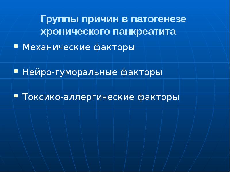 Механические факторы. Патогенез хронического панкреатита. Причины механического фактора. Хронический панкреатит группа здоровья. Группы причин.