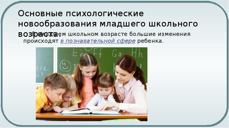 Психологическими новообразованиями младшего школьного возраста являются. Новообразования младшего школьника. Презентация. Основные новообразования младшего школьного возраста презентация. Психические новообразования в младшем школьном возрасте фото детей. Речевой портрет младшего школьника.