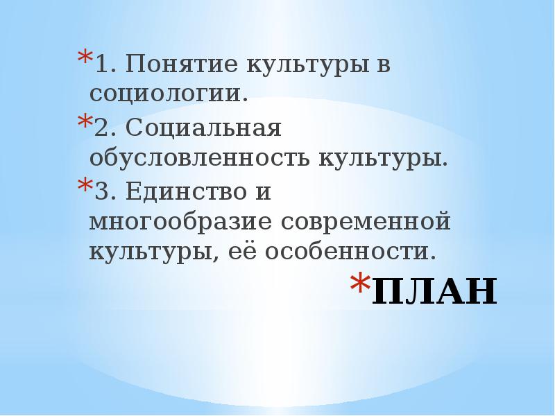 Социология культуры. Понятие культуры в социологии. Единство и многообразие в культуре в социологии. Три аспекта единства в социологии.