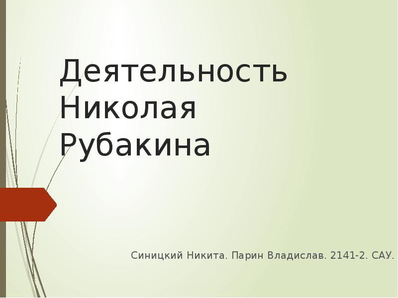 Реферат: Библиографическая деятельность Н.А. Рубакина и его труд 