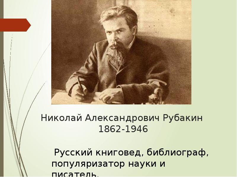 Реферат: Библиографическая деятельность Н.А. Рубакина и его труд 