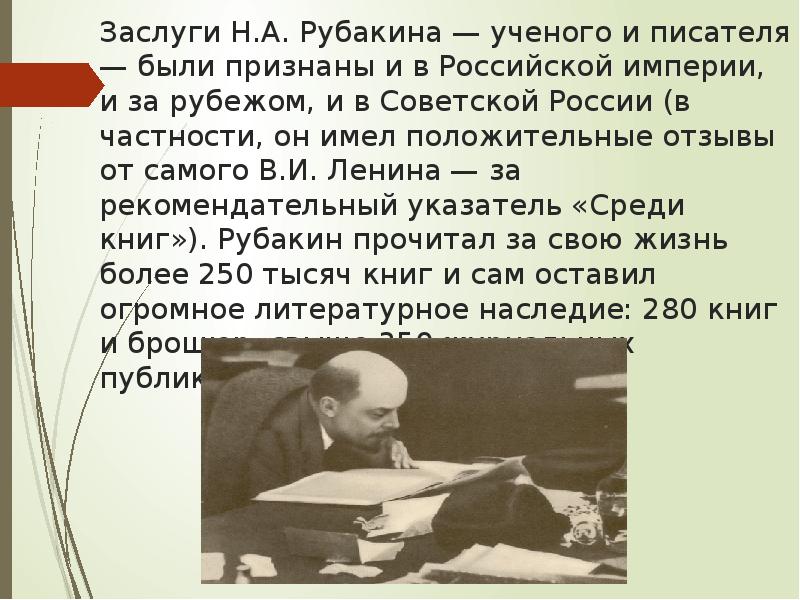 Реферат: Библиографическая деятельность Н.А. Рубакина и его труд 