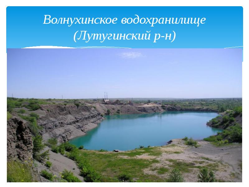 Лутугинское водохранилище лнр карта