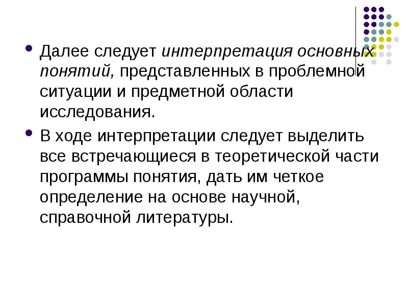 Интерпретация основных понятий исследования. Интерпретация основных понятий в научном исследования. Интерпретация основных понятий социологического исследования. Интерпретация ключевых понятий исследования рыбы.