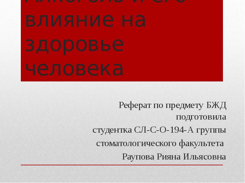 Алкоголь и его влияние на здоровье человека презентация