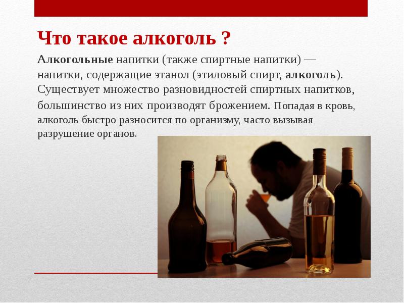 Алкоголь и его влияние на здоровье человека презентация
