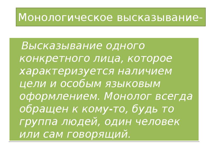 Урок монологическое высказывание. Монологическое высказывание примеры. Образец монологического высказывания. Для построения монологического высказывания. Составить небольшое монологическое высказывание.