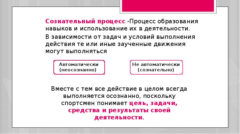 Сознательный процесс. Сознательные процессы. Культура как процесс - это всегда осознанная и … Деятельность..