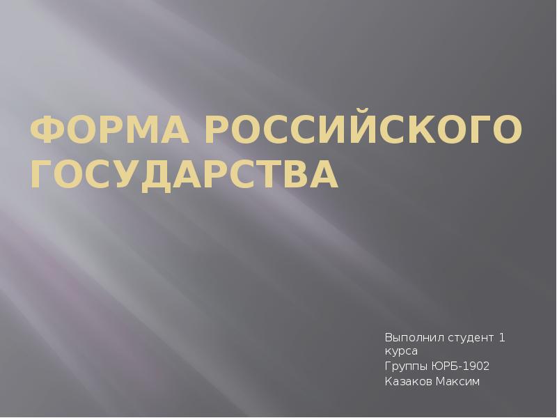 Форма российского государства. Форма российского государства презентация. 