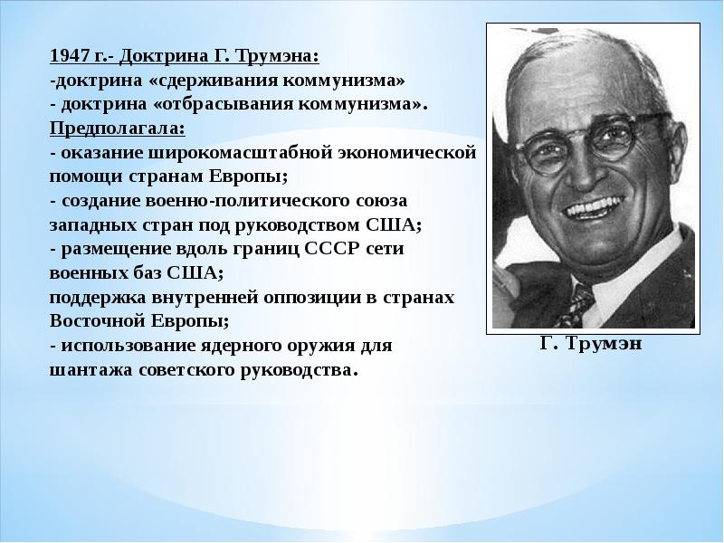 Какие цели преследовали доктрины трумэна и эйзенхауэра и план маршалла