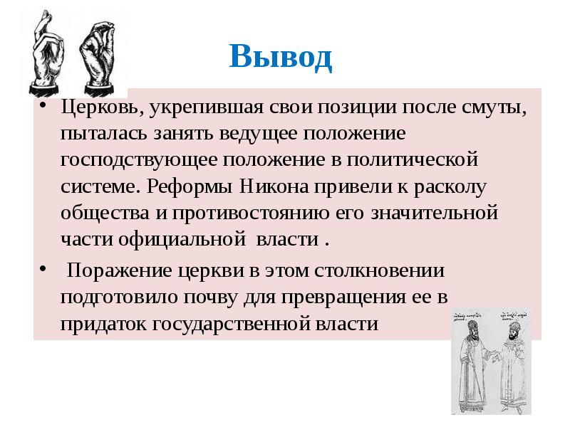 Ведущее положение. Реформы Никона вывод. Церковные реформы вывод. Церковный раскол заключение. Вывод церковного раскола 17 века.