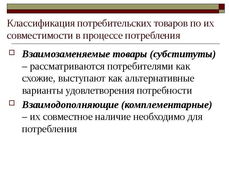 Что из перечисленного ограничивает процесс потребления. Классификация потребителей. Классификация потребительских товаров. Традиционная классификация потребителей. Взаимозаменяемые товары.