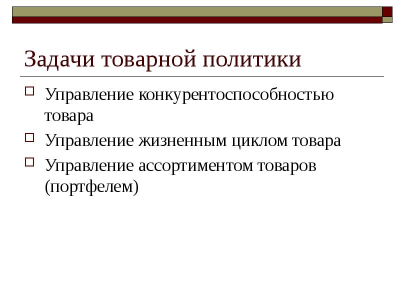 Товарная политика предприятия презентация