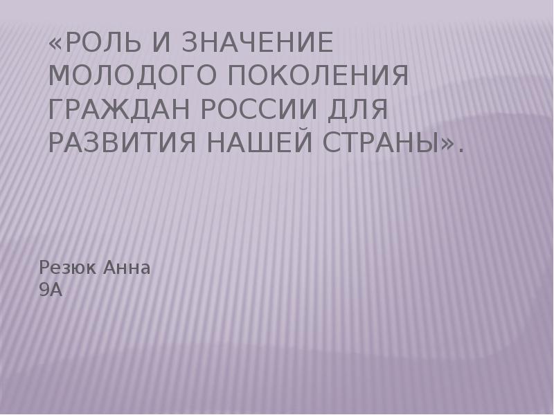 Проект на тему жизненные цели молодого поколения россии