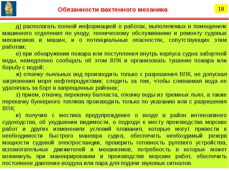 Полный обязанностей и. Обязанности вахтенного моториста. Обязанности вахтенного механика. Обязанности вахтенного механика на судне. Обязанности вахтенной службы на судне.