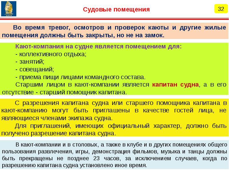 Работа членов экипажа судна в замкнутых помещениях. Обязанности экипажа судна. Общие обязанности членов экипажа судна. Подготовка экипажа судна. Виды судовых тревог.