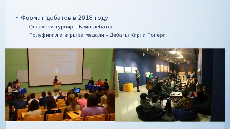 Форматы дебатов