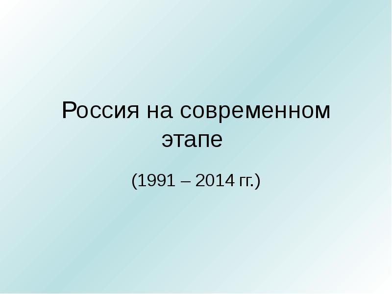 Презентация россия на современном этапе 11 класс