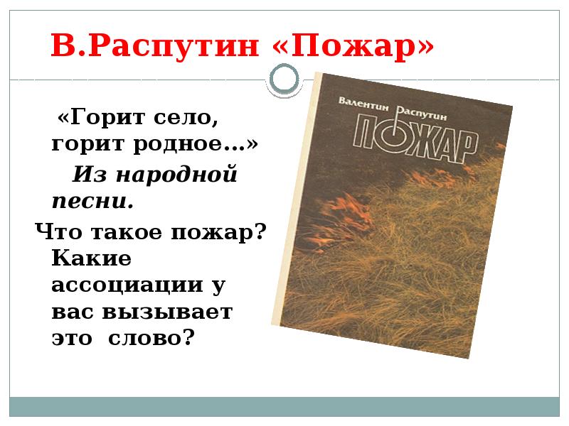 Распутин деревенская проза презентация