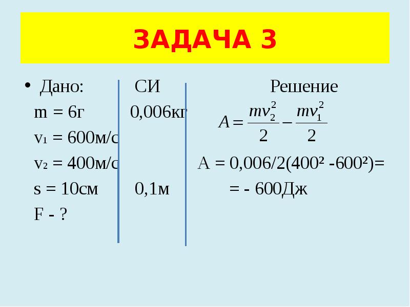 Решить m 2 m 2. Дано си решение. Импульс работа энергия. Физика дано си решение. Работа импульса.