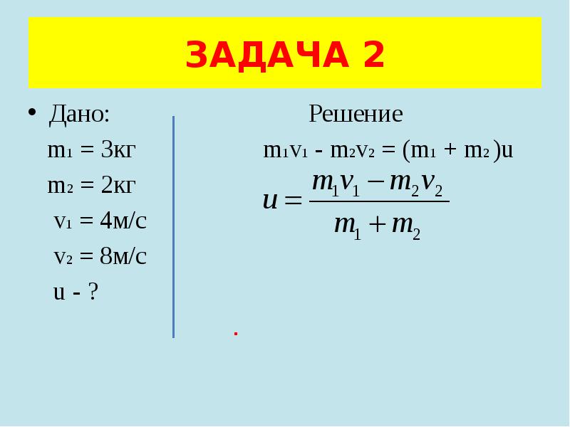 Решить m m. M1v1+m2v2 m1+m2 v. M1 m2 v1 v2 формула. M1=3 кг;m2=2кг;v1=4 м/с. M1 m2.