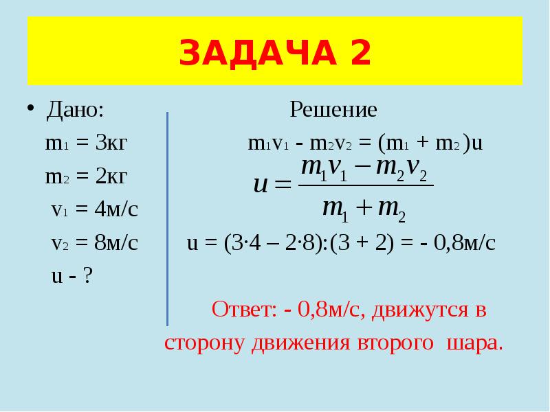 Г кг в г дм3. Формула m1/m2 v2/v1. M1u1 m2u2 что за формула. M1v1+m2v2 m1+m2 v. Задача дано.