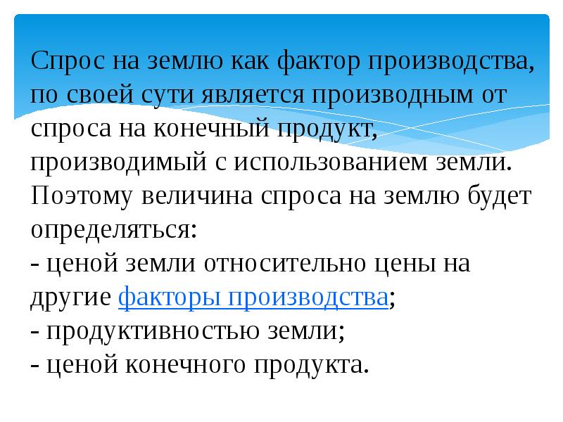 Спрос на землю. Спрос на землю как фактор производства. Спрос на факторы производства производным от. Спрос на землю производный. Спрост на земле является.