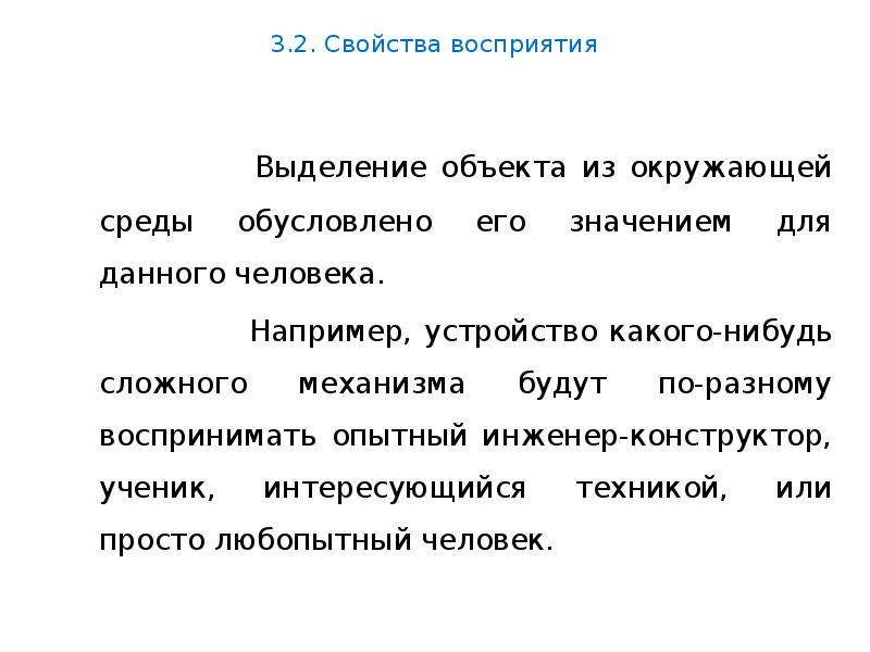 Выделение объекта. Свойство восприятие выделение объектов. Психология восприятия среды. Свойства чувствительность человека. Восприятие как сложный перцептивный процесс.