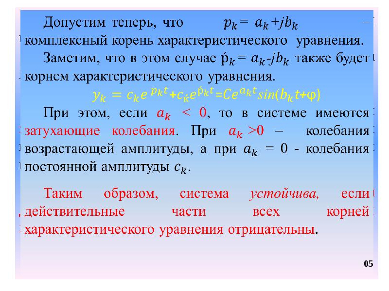 Борющийся действительное. Комплексно сопряженные корни характеристического уравнения. Решение однородного уравнения с комплексными корнями. Действительная часть комплексно-сопряженных корней уравнения. Корень характеристического уравнения при переходном процессе.