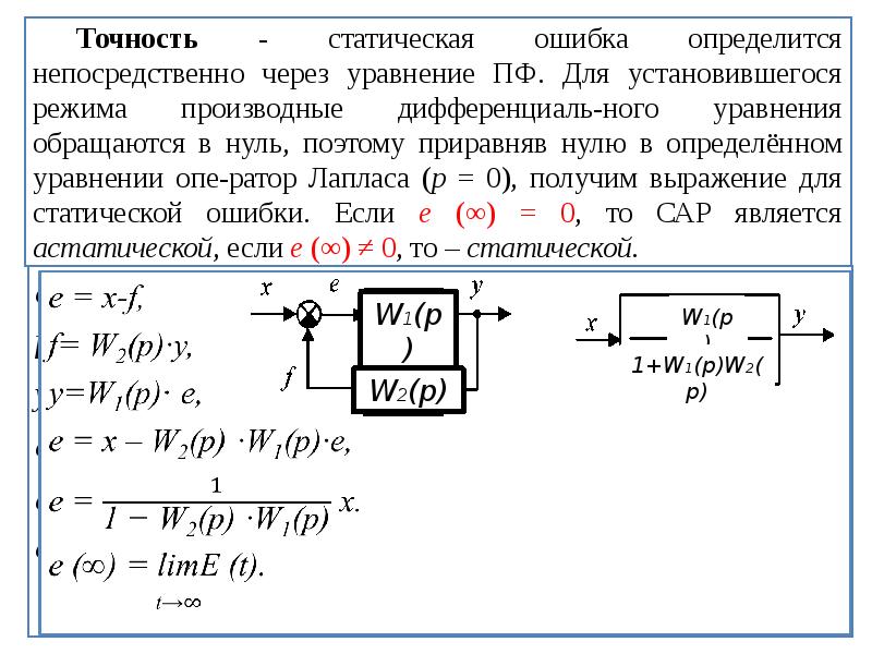 Функция защиты и устойчивости рубля. Точность системы управления. Динамическая точность систем управления. Устойчивость одноконтурной системы управления. Как улучшить точность системы управления.