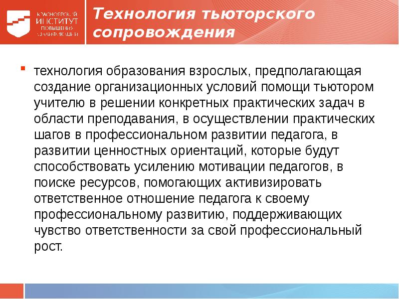 Технология сопровождения. Тьюторские технологии в образовании. Технологии тьюторского сопровождения. Тьюторское сопровождение задачи. Технология тьюторской поддержки и сопровождения ребенка..