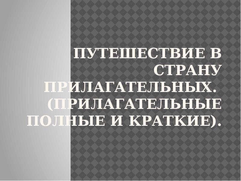 Прилагательные полные и краткие презентация