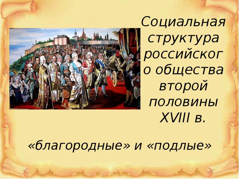 Презентация на тему благородные и подлые социальная структура российского общества второй половины