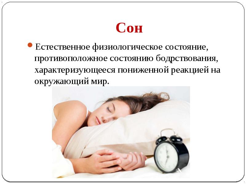 Влияние сна на организм человека проект. Физиологическое состояние сна. Влияние сна на организм человека. Естественный сон. Влияние сна на человека проект презентация.