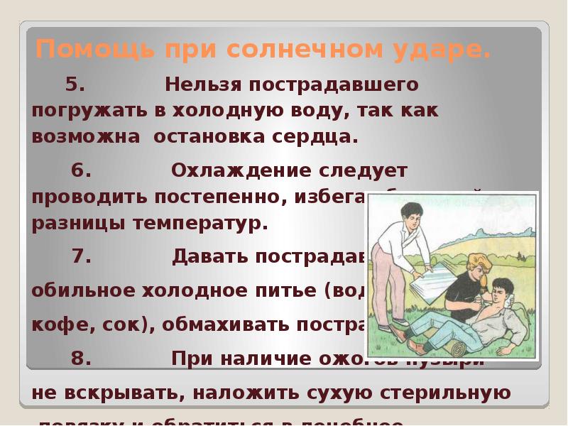 Тепловой и солнечный удар первая помощь презентация