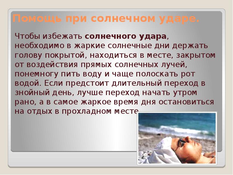 Презентация оказание первой помощи при тепловом и солнечном ударе отморожении и ожоге